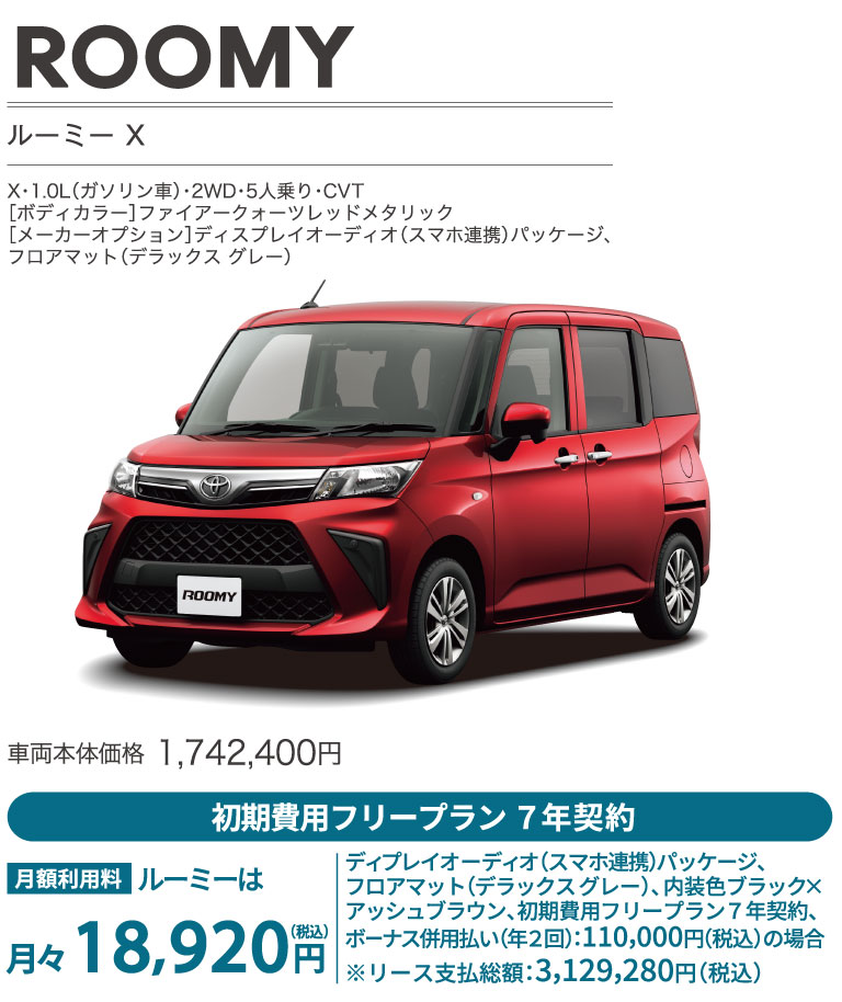 ルーミー X