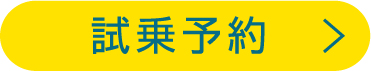試乗予約