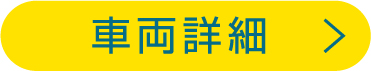 車両詳細