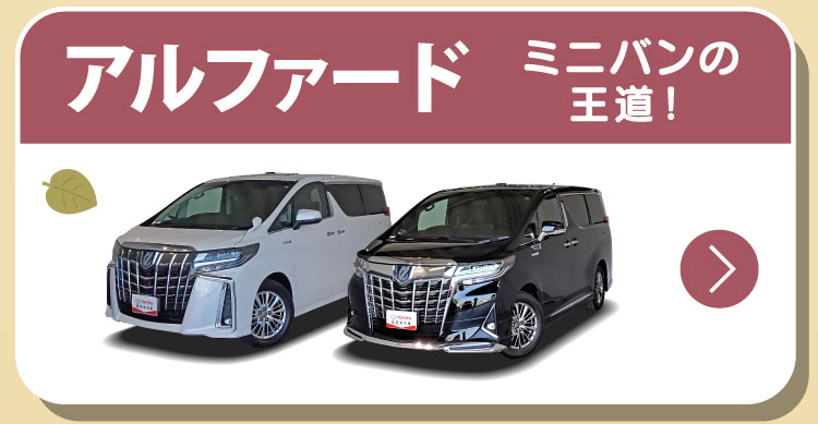 アルファード　ミニバンの王道！