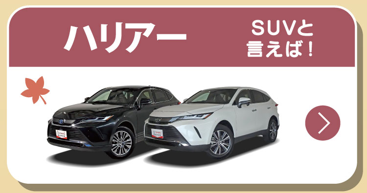 ハリアー　SUVと言えば！