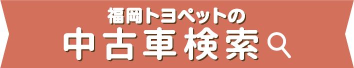 福岡トヨペットの全在庫車をお好みに合わせて検索できます！ 中古車検索