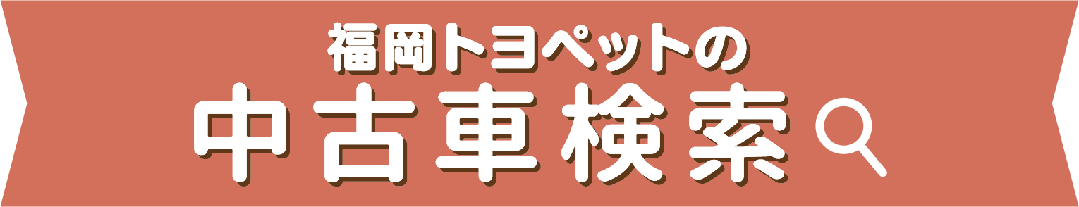 福岡トヨペットの全在庫車をお好みに合わせて検索できます！ 中古車検索