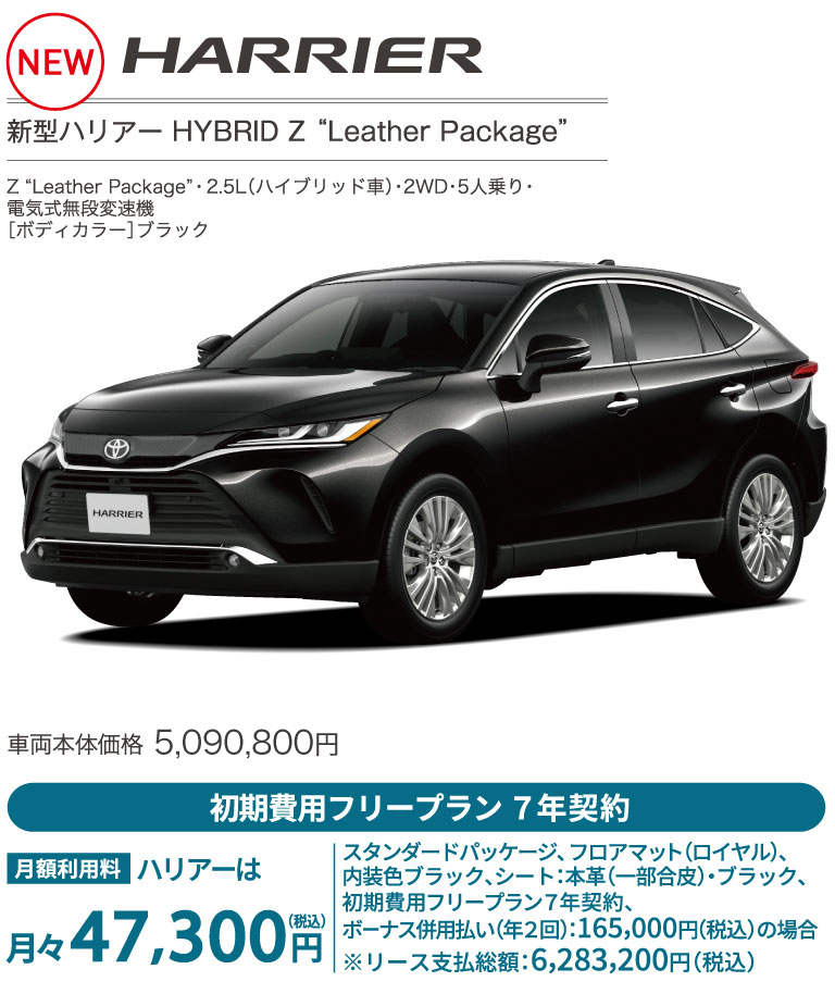 新型ハリアー特別仕様車 HYBRID Z Leather Package