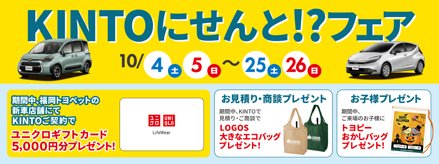KINTOにせんと！？フェア