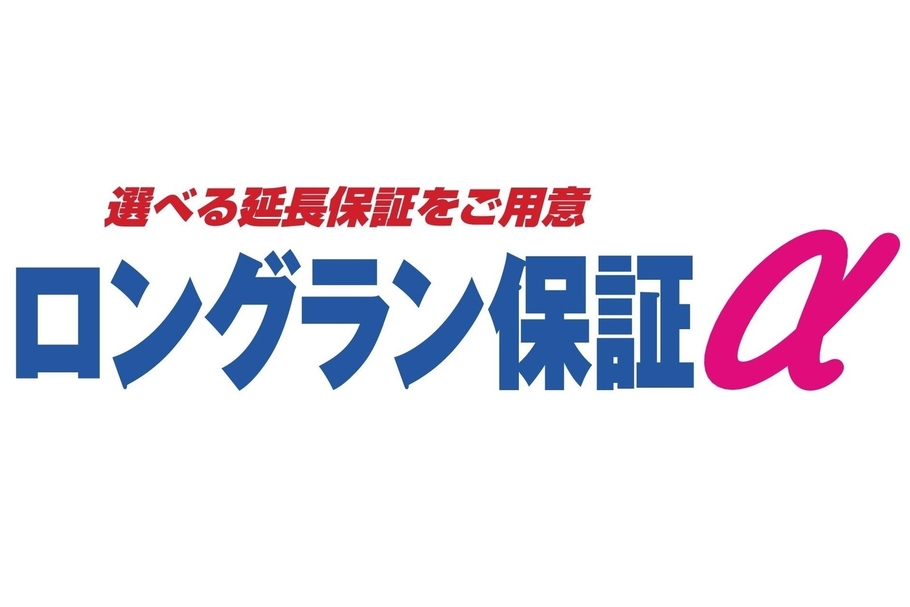 ロングラン保証