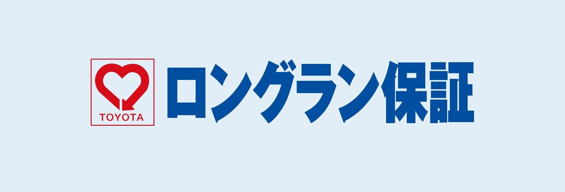 ロングラン保証