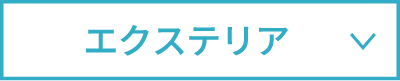 エクステリア