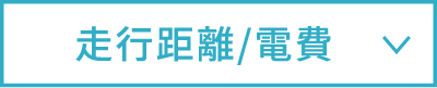走行距離/電費