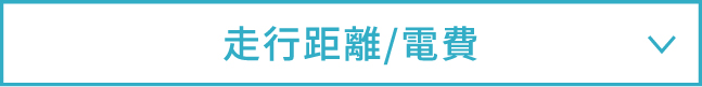 走行距離/電費