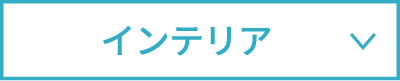インテリア