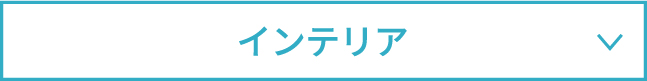 インテリア