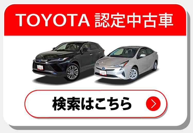 TOYOTA認定中古車 検索はこちら