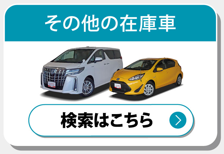 その他の在庫車 検索はこちら