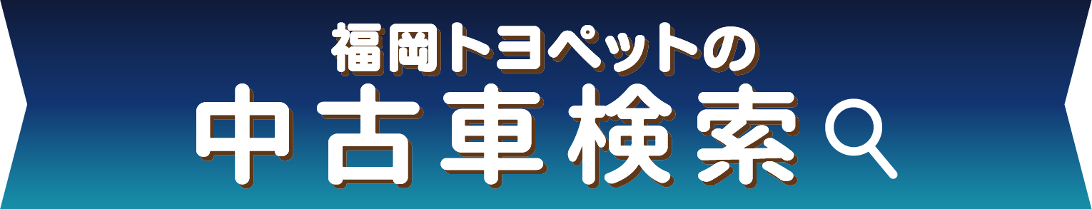 福岡トヨペットの全在庫車をお好みに合わせて検索できます! 中古車検索
