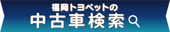 福岡トヨペットの全在庫車をお好みに合わせて検索できます! 中古車検索