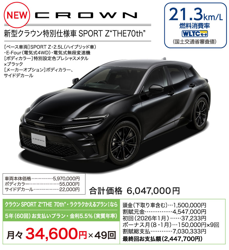 新型クラウン特別仕様車SPORT Z THE 70th