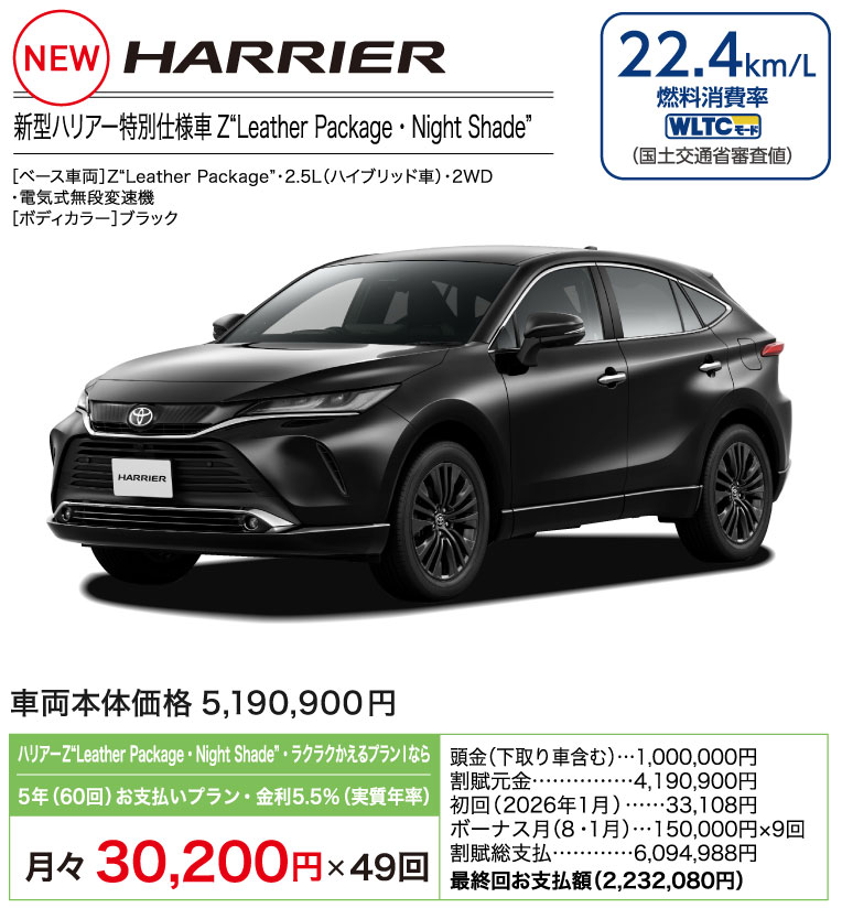 新型ハリアー特別仕様車Z Leather Package・Night Shade