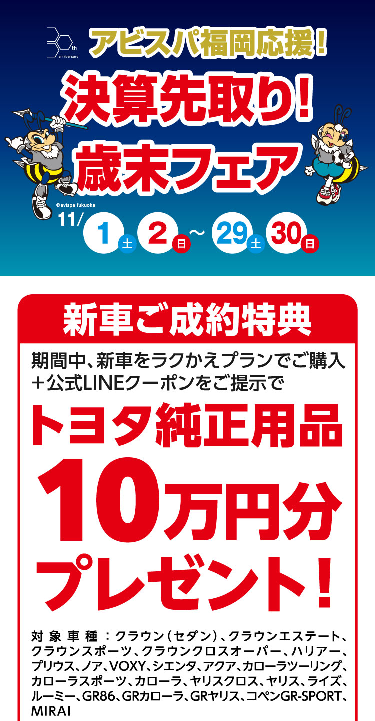 アビスパ福岡応援！決算先取り！歳末フェア | トヨタ車のことなら福岡