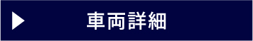 車両詳細