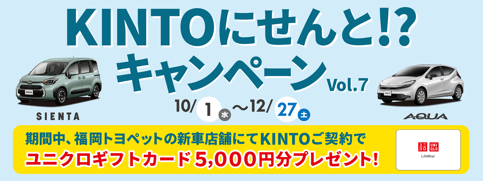 KINTOにせんと！？キャンペーンVol.7