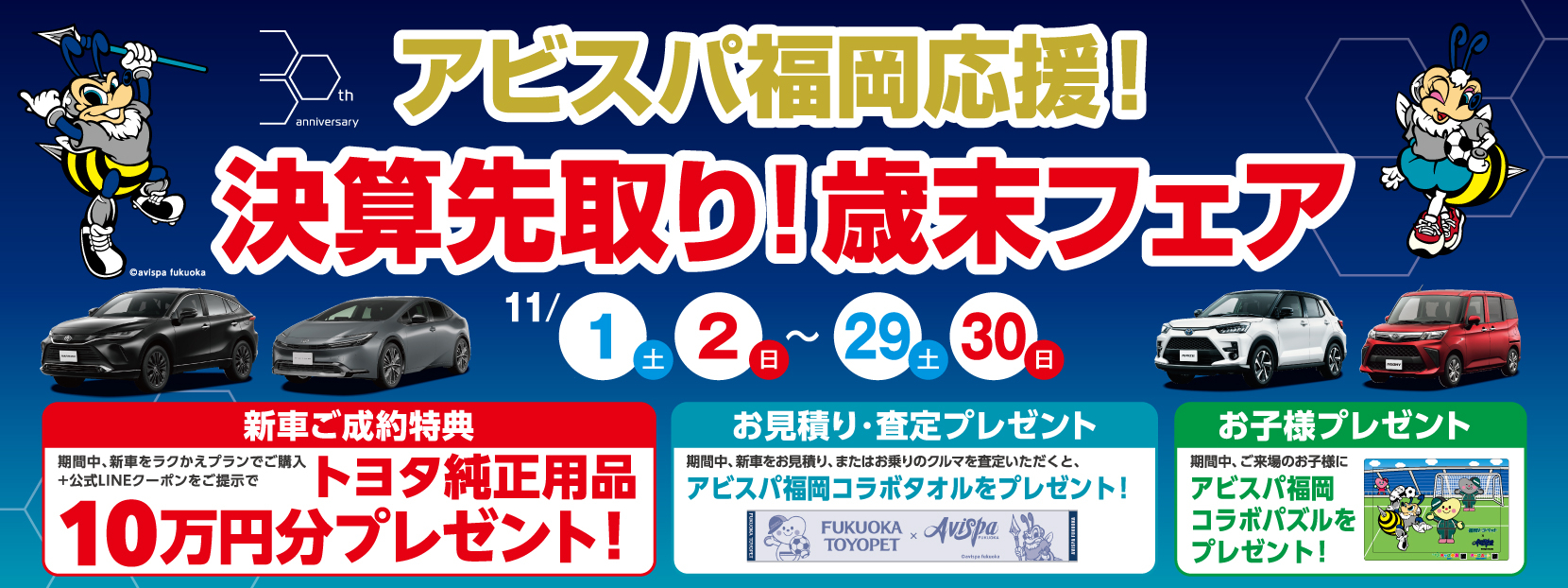 アビスパ福岡応援！決算先取り！歳末フェア