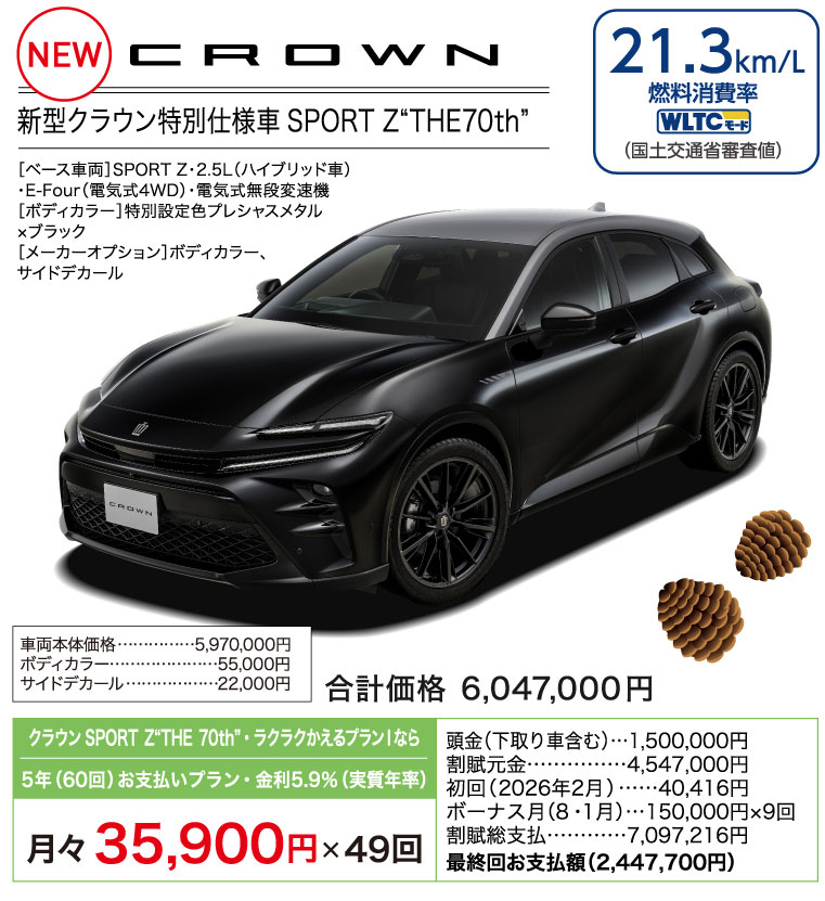 新型クラウン特別仕様車SPORT Z THE 70th