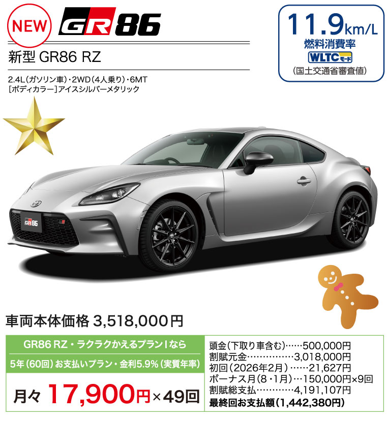 新型GR86 RZ