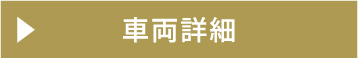 車両詳細