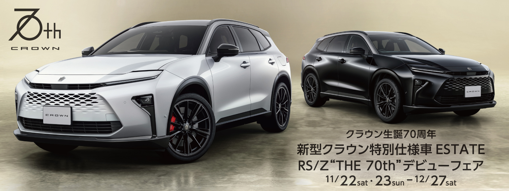 クラウン生誕70周年新型クラウン特別仕様車ESTATE RS/Z THE 70th デビューフェア