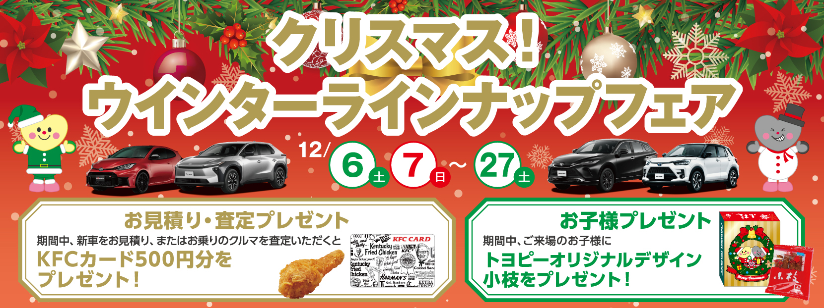 クリスマス！ウィンターラインナップフェア