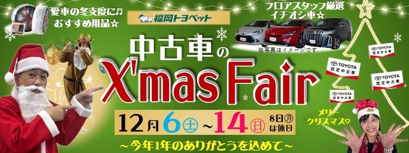 中古車のX'mas Fair　今年一年のありがとうを込めて