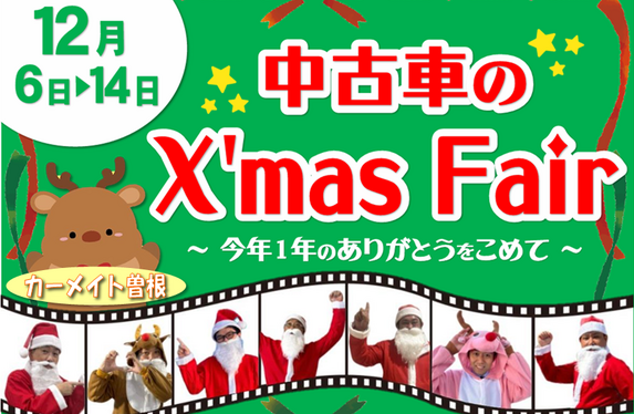 カーメイト曽根】 🎅中古車のX'mas Fair🎅