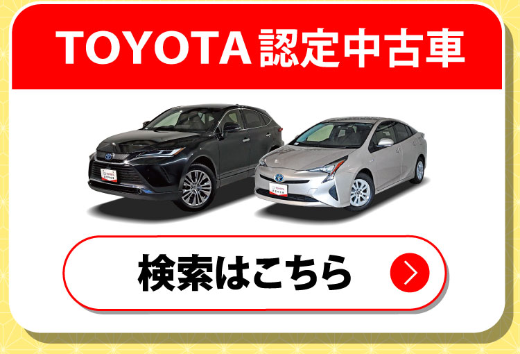 TOYOTA認定中古車　在庫はこちら