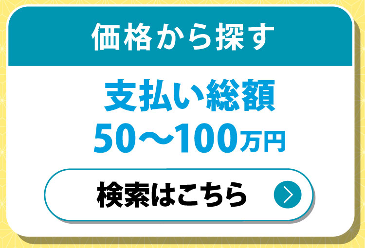 価格から探す　支払い総額50〜100万　在庫はこちら