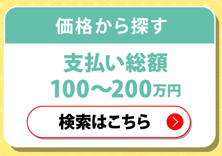 価格から探す　支払い総額100〜200万　在庫はこちら