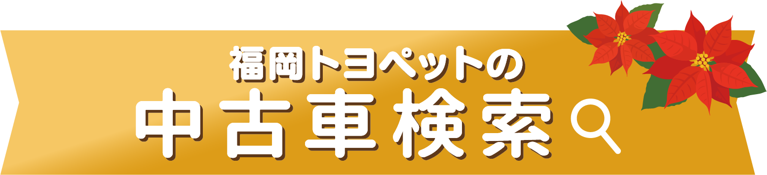 福岡トヨペットの全在庫車をお好みに合わせて検索できます！ 中古車検索