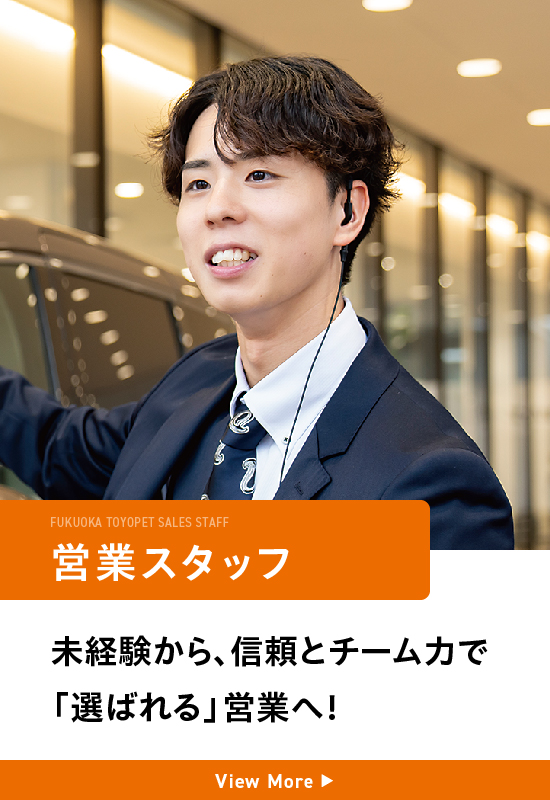 営業スタッフ　未経験から、信頼とチーム力で「選ばれる」営業へ！