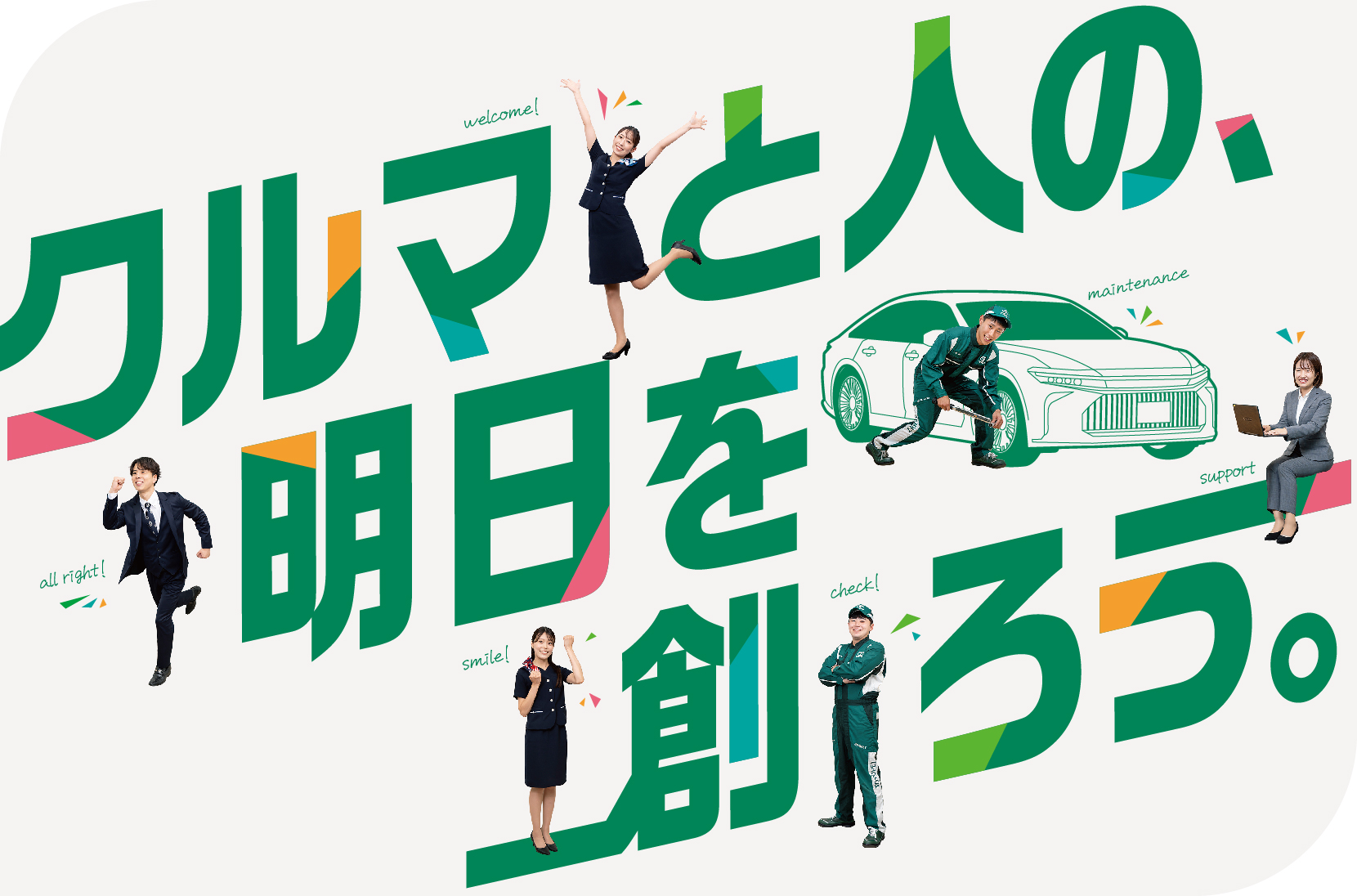 クルマと人の、明日を創ろう。