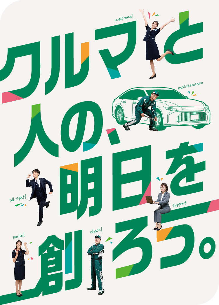 クルマと人の、明日を創ろう。
