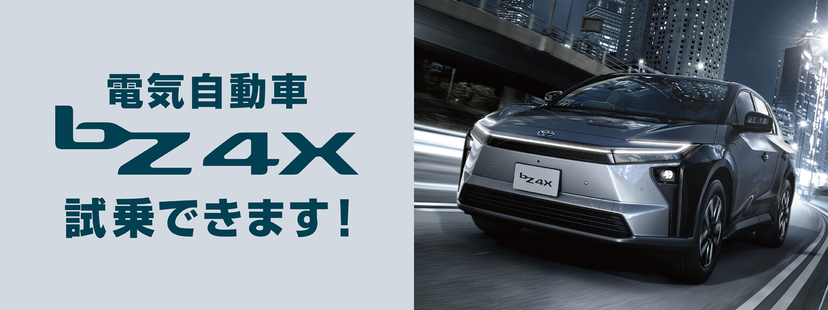 電気自動車bZ4X試乗できます！