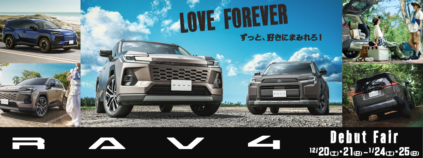 RAV4 Debut Fair 12/20(土)・21(日)-1/24(土)・25(日)