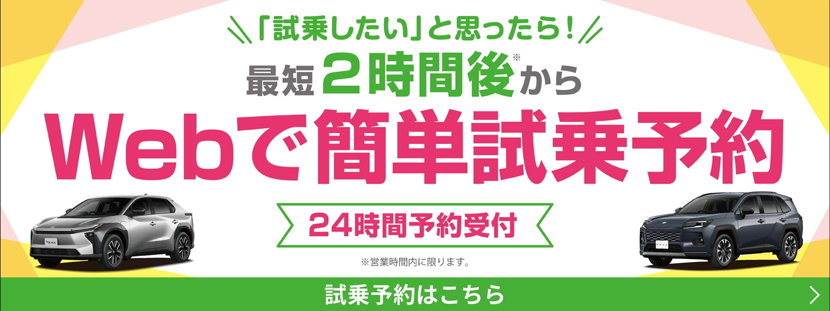 「試乗したい」と思ったら！最短2時間後からWebで簡単試乗予約　24時間予約受付