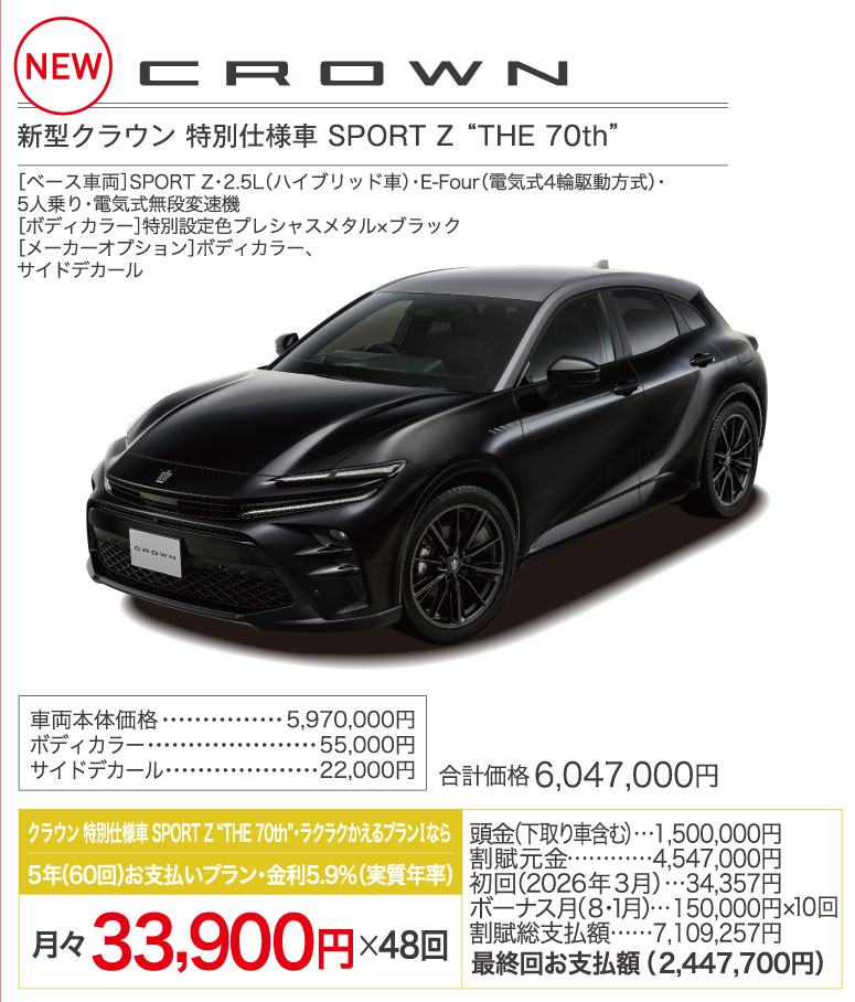 新型クラウン特別仕様車SPORT Z THE 70th