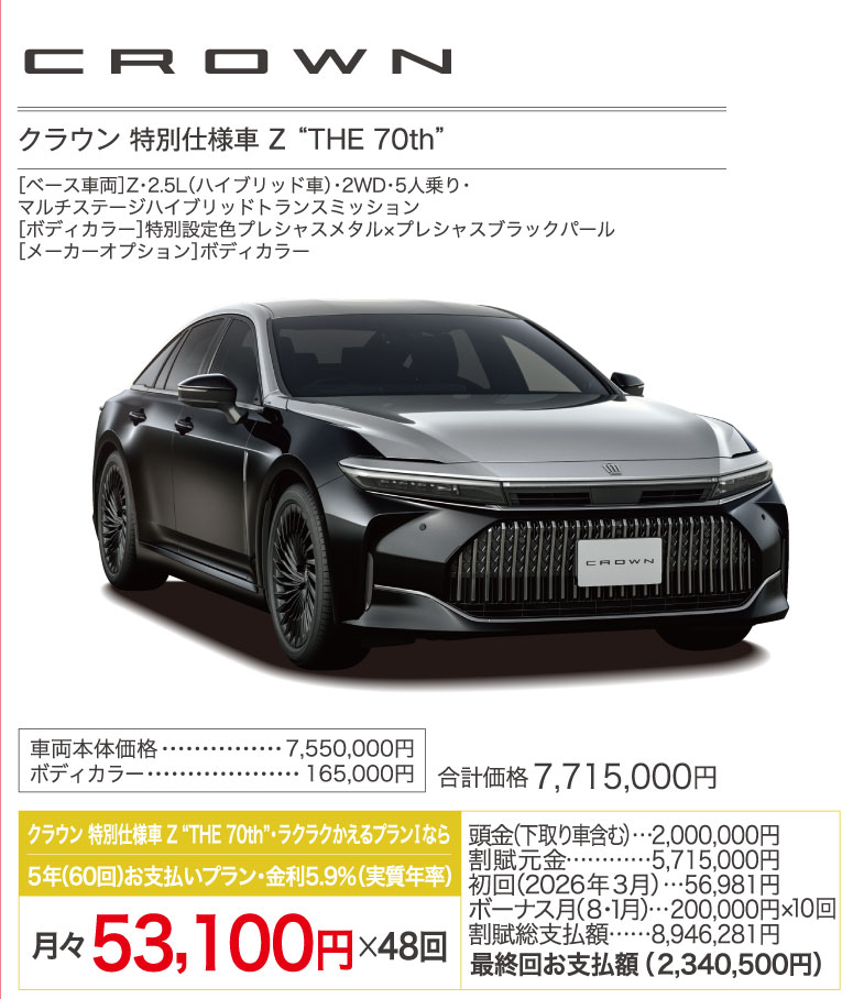 新型クラウン特別仕様車 Z THE 70th