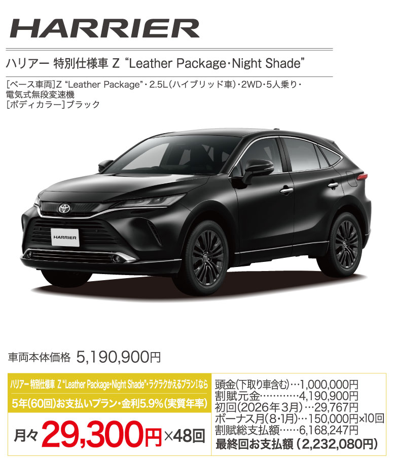 ハリアー特別仕様車Z Leather Package・Night Shade