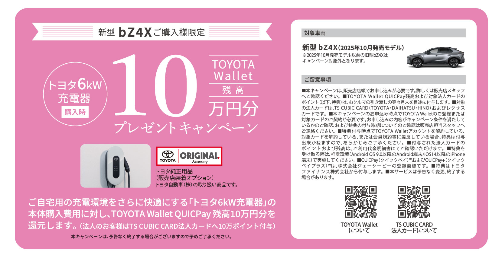 新型bZ4Xご購入様限定　TOYOTA Wallet残高10万円分プレゼントキャンペーン　トヨタ6kW充電器購入時　ご自宅用の充