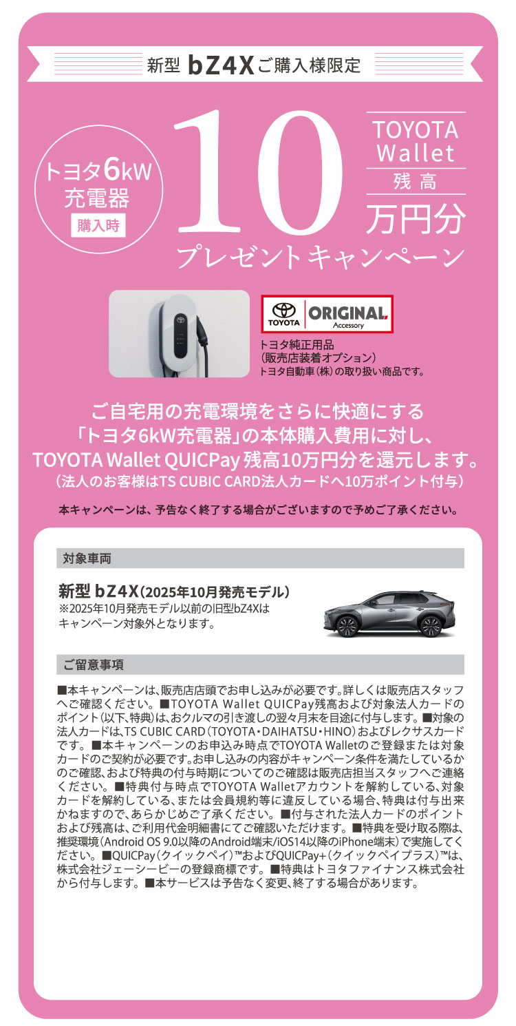 新型bZ4Xご購入様限定　TOYOTA Wallet残高10万円分プレゼントキャンペーン　トヨタ6kW充電器購入時　ご自宅用の充