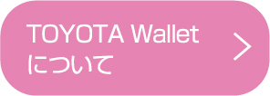 TOYOTA Walletについて