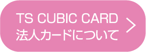 TS CUBIC CARD法人カードについて